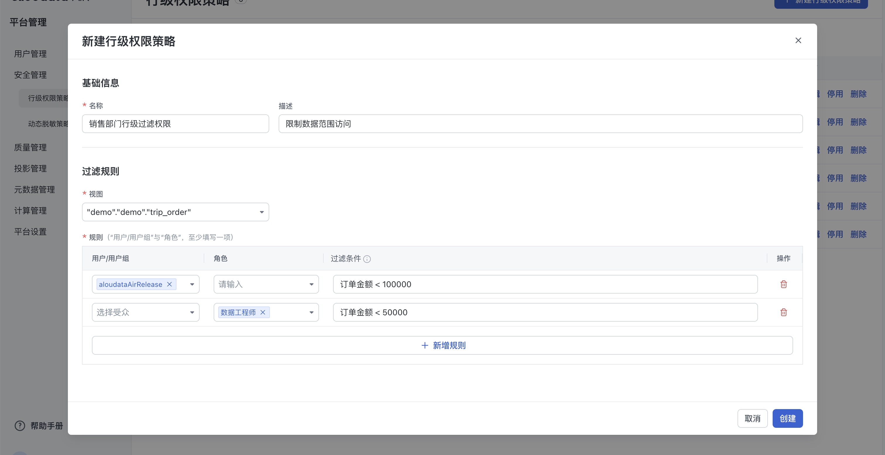 安全管理_新建行级权限策略