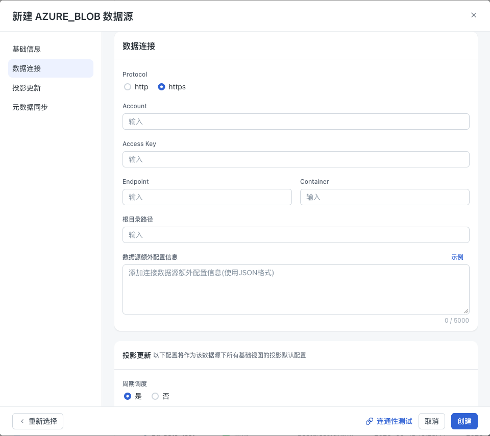 Azure Blob 连接配置