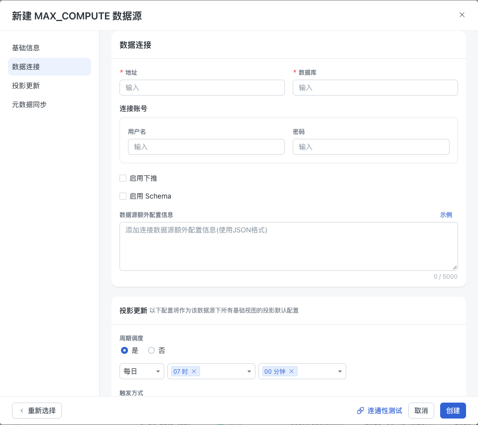MaxCompute 连接配置