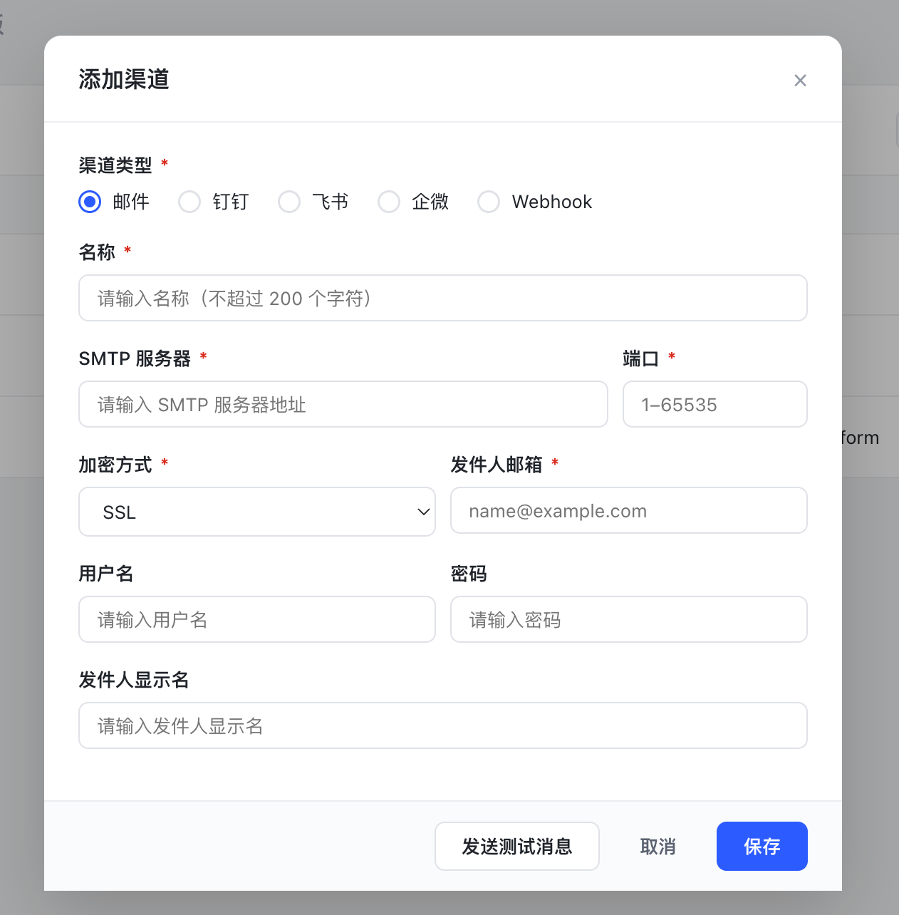 添加邮件渠道