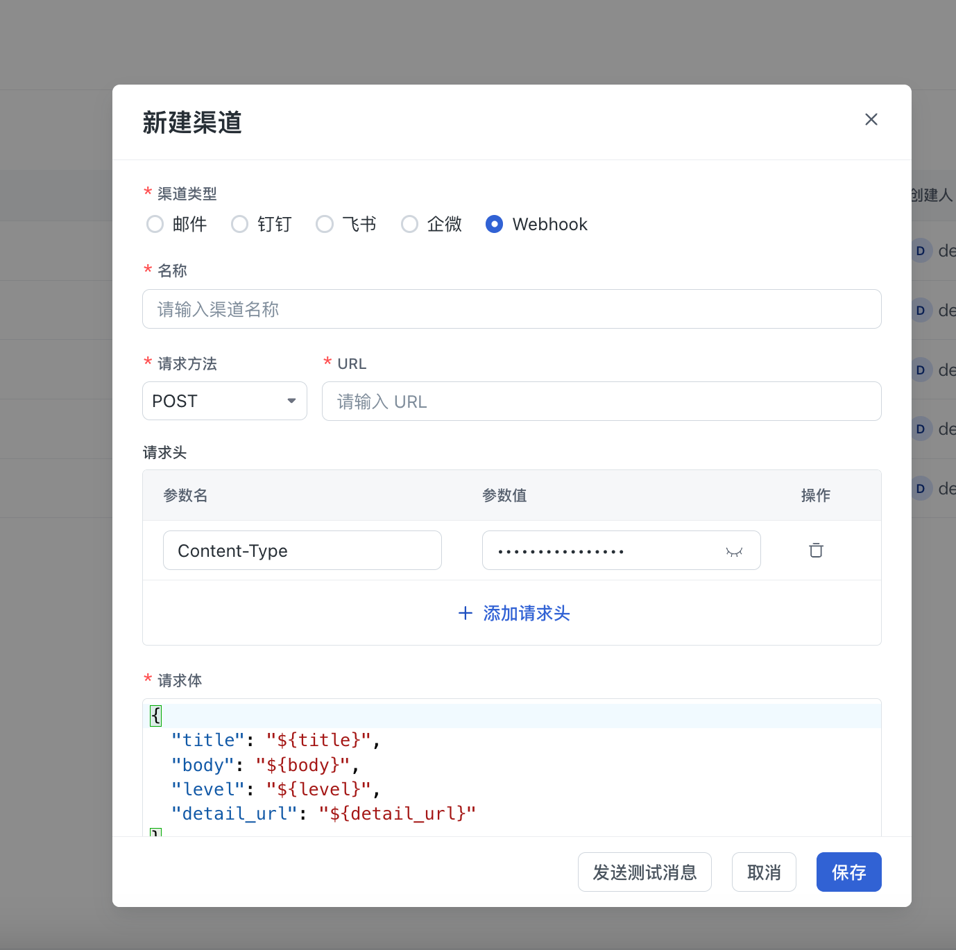 添加 Webhook 渠道