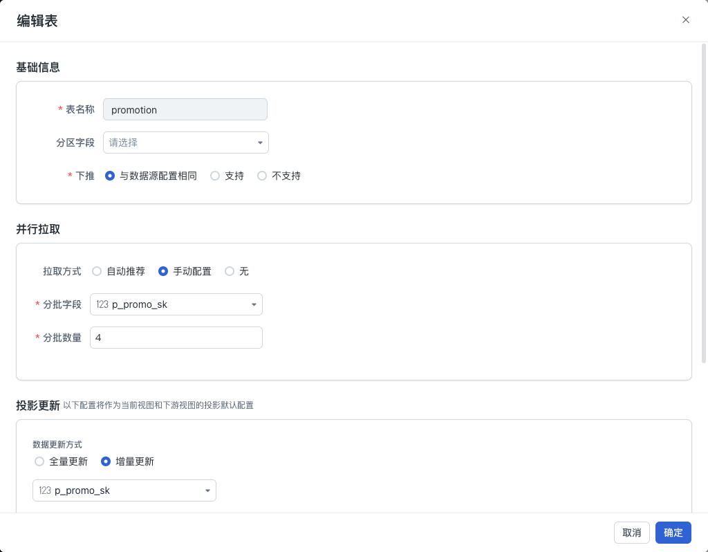 编辑表的基础信息与手动并行拉取配置