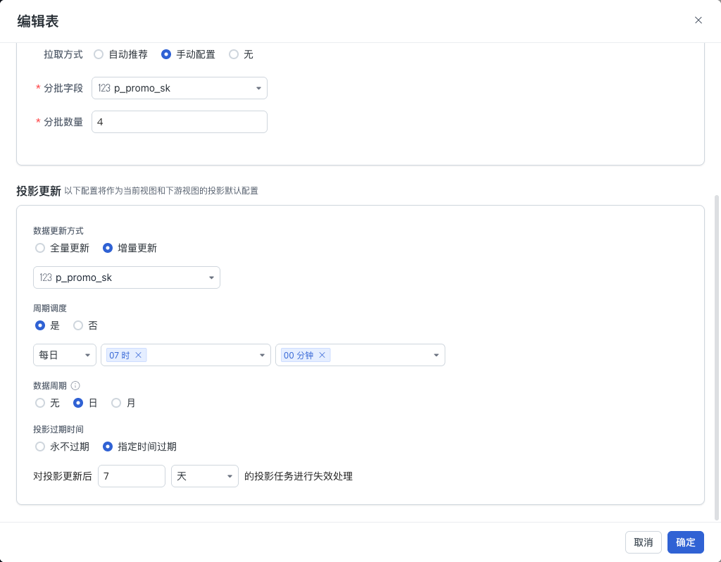 编辑表中的增量更新、周期调度、数据周期和过期时间